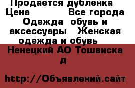 Продается дубленка › Цена ­ 7 000 - Все города Одежда, обувь и аксессуары » Женская одежда и обувь   . Ненецкий АО,Тошвиска д.